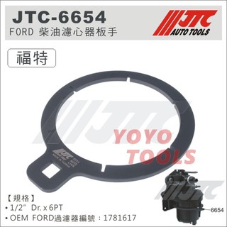 【YOYO汽車工具】JTC-6654 FORD 柴油濾心器扳手 福特 旅行家 柴油 濾心 扳手 板手 1781617