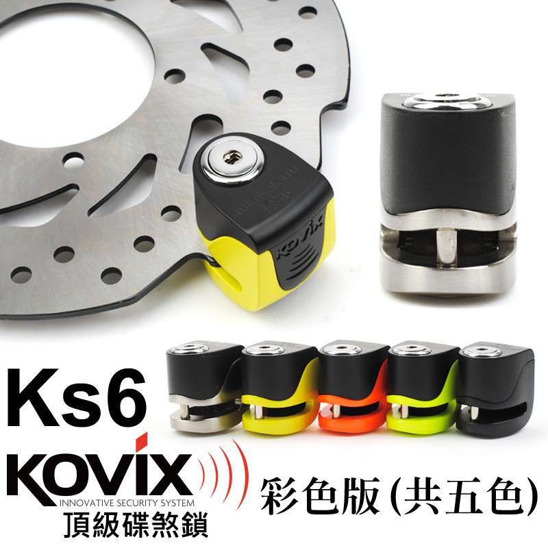 kovix KS6  送原廠收納袋+提醒繩 偉士牌機車 VESPA 可用 警報碟煞鎖