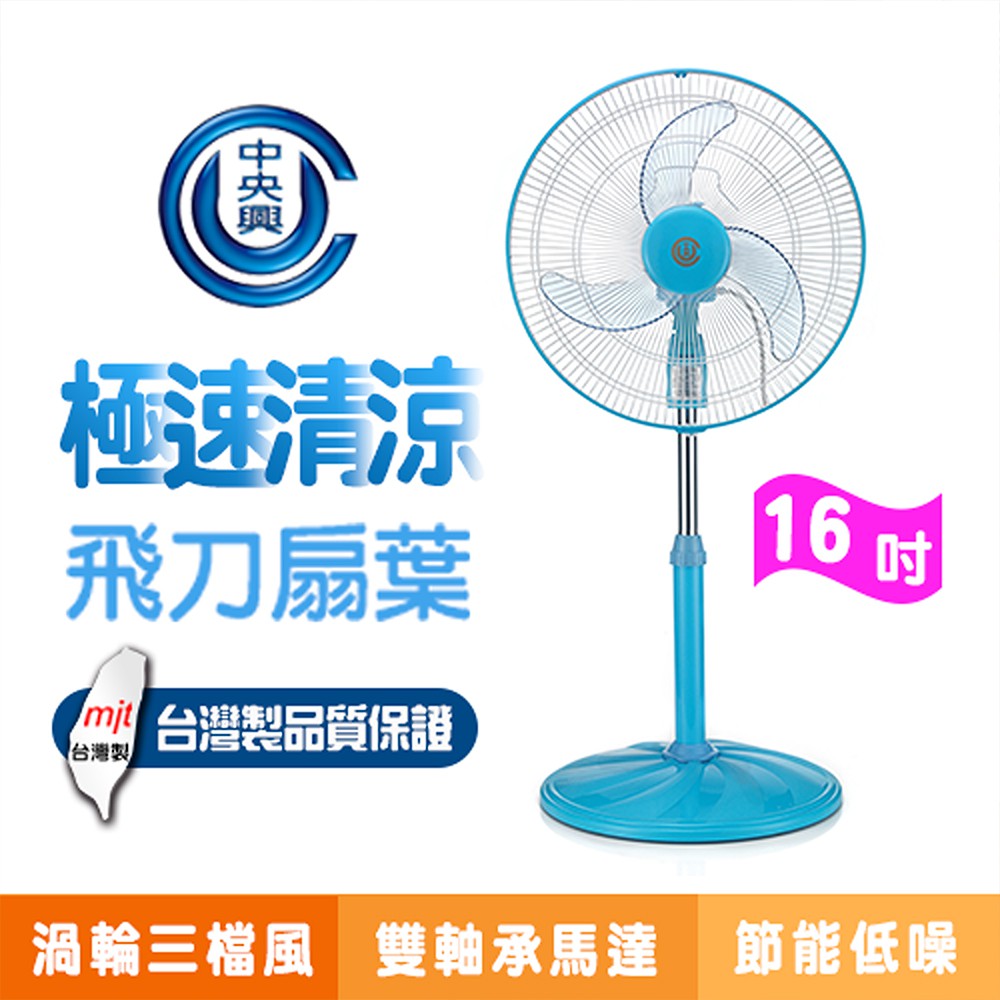 福利品 MIT台灣製【中央興】16吋超靜音涼風扇 立扇 涼風扇 電風扇 16吋風扇 循環扇