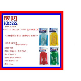 SUCCESS 4600A/B TROPS 實心跳繩(組)~保持運動好習慣 健康時時跟著你~