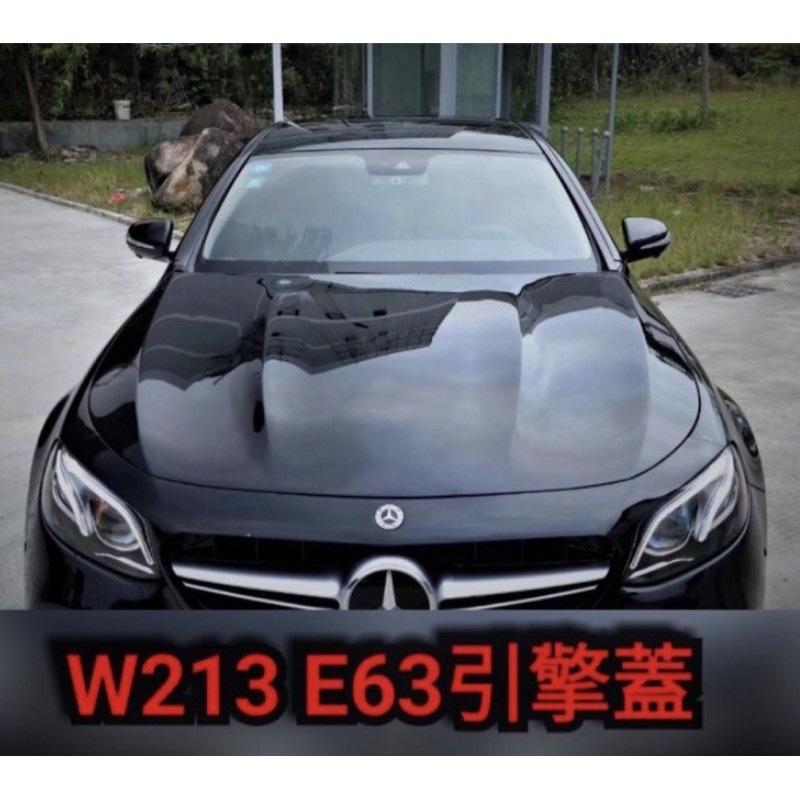 15-20年 W213 E63 引擎蓋