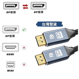 【好物坊】台灣現貨 標準 DP 1.4 8K 60Hz 編織 5M 3M 2M 1M 影音 訊號線 尼龍 鋁合金