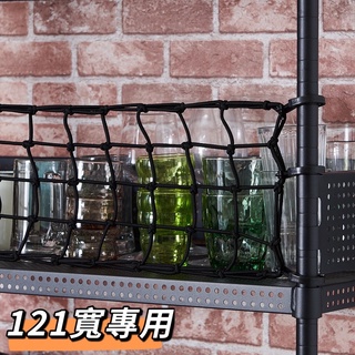 【鐵坊家具】121寬鐵架專用防墜網《1入》安全配件