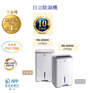 日立除濕機 10公升 RD-200HG 玫瑰金 RD-200HS 閃亮銀【上位科技】