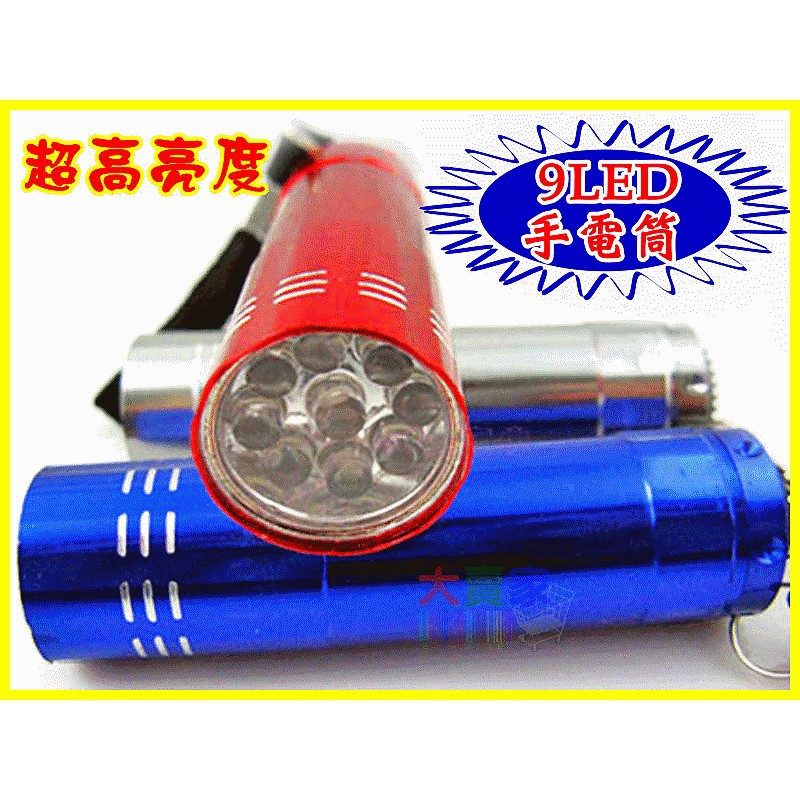 【黃皮貓】KOE63  9燈強光手電筒 9LED手電筒 鋁合金手電筒 小巧方便攜帶手電筒 迷你節能 送電池