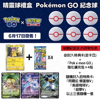 精靈寶可夢 寶可夢集換式卡牌遊戲 POKEMON PTCG 劍 盾 GO 精靈球禮盒 紀念球 一盒6入【臺中恐龍電玩】