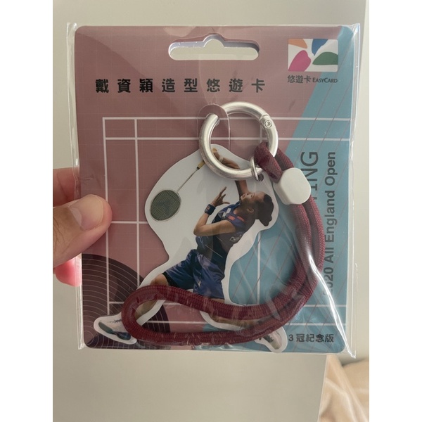 戴資穎 紀念悠遊卡 全新品