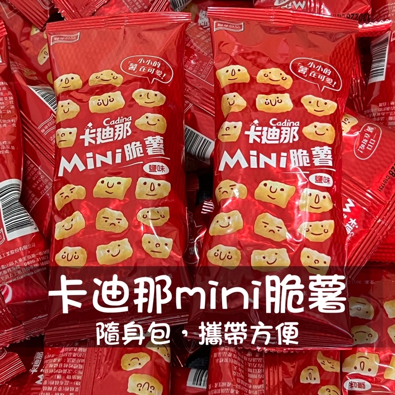 卡迪那 mini 脆薯 30g 餅乾 零食 素食 全素 卡迪那 迷你番薯