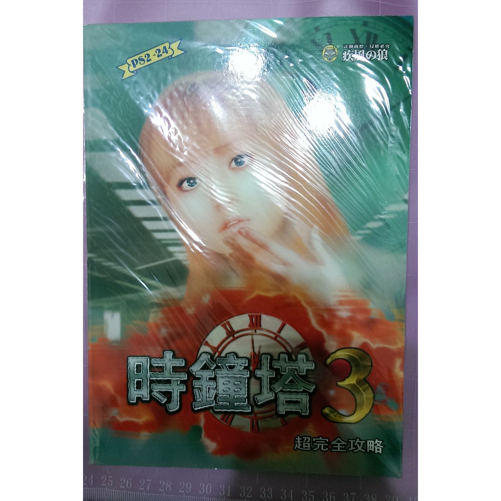 歡樂本舖 全新 絕版書 Ps2遊戲ps2 時鐘塔3 超完全攻略本絕版攻略書經典恐怖遊戲疾風之狼出品 蝦皮購物