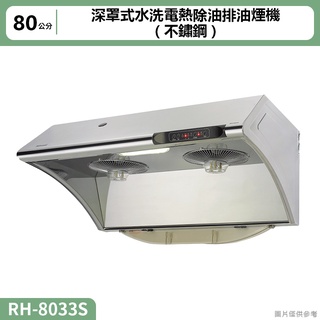 【全台安裝】林內RH-8033S深罩式水洗電熱除油排油煙機(不鏽鋼)80cm