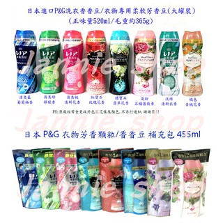 《現貨》日本進口P&G洗衣香香豆/衣物專用柔軟芳香豆/衣物芳香顆粒/洗衣香粒