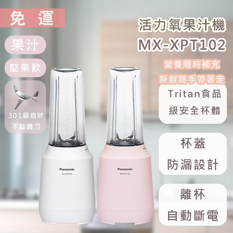 國際  MX-XPT102 (P粉色 / W白色) 隨行杯果汁機 * 附發票