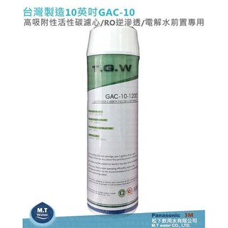 10英吋公規 GAC-10-碘值達1200高吸附性活性碳濾芯(原料透過NSF認證)
