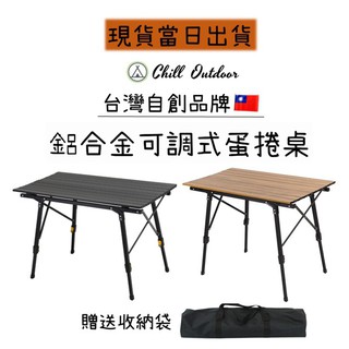 ChillOutdoor鋁合金木紋鋁捲桌 蛋捲桌 木紋蛋捲桌 鋁合金蛋捲桌 露營桌 戶外桌 現貨 廠商直送