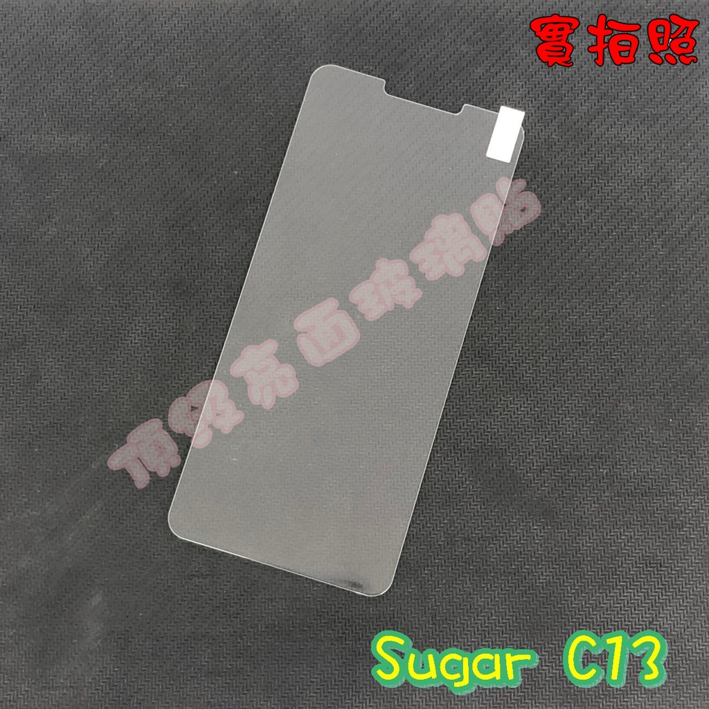 Sugar C13 玻璃貼 鋼化膜 鋼化玻璃貼 9H 保護貼 鋼化玻璃