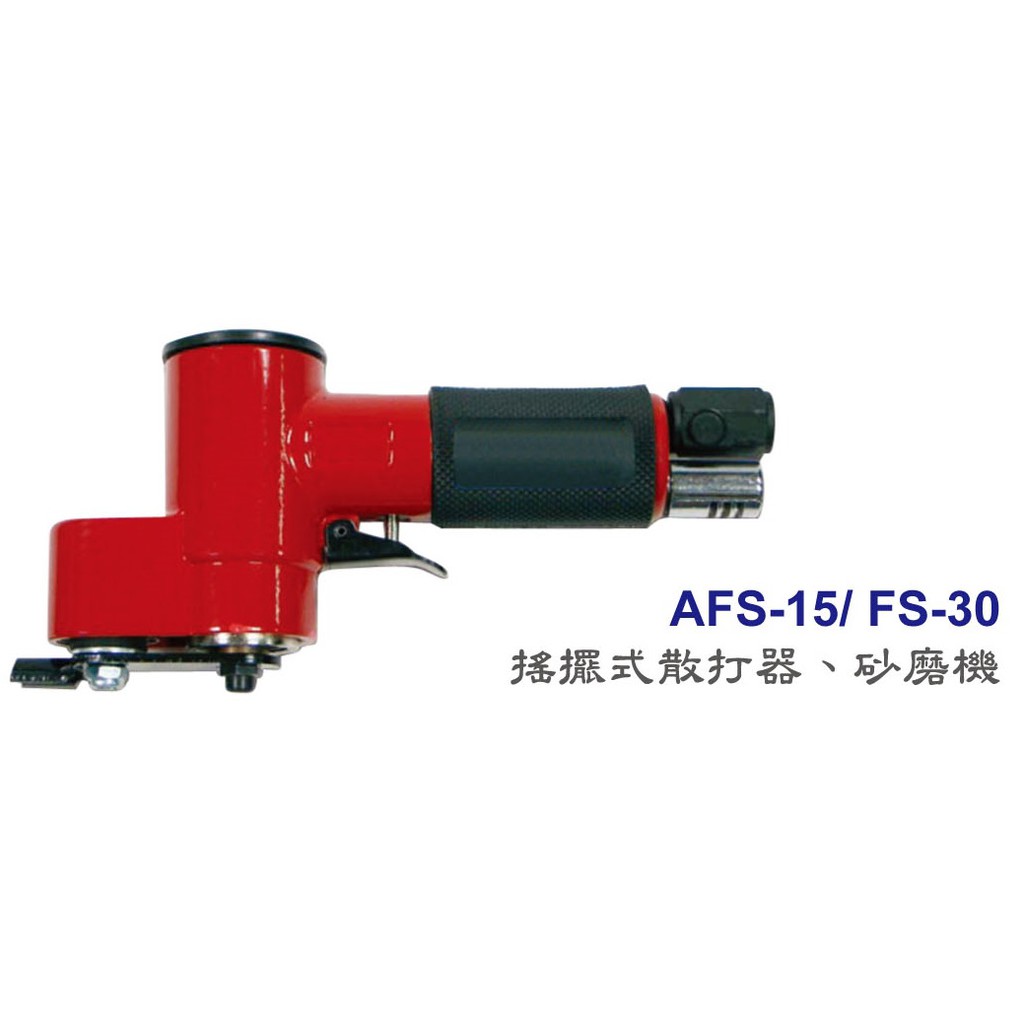 [瑞利鑽石] TOP氣動工具系列 AFS-15/ FS-30 搖擺式散打器、砂磨機