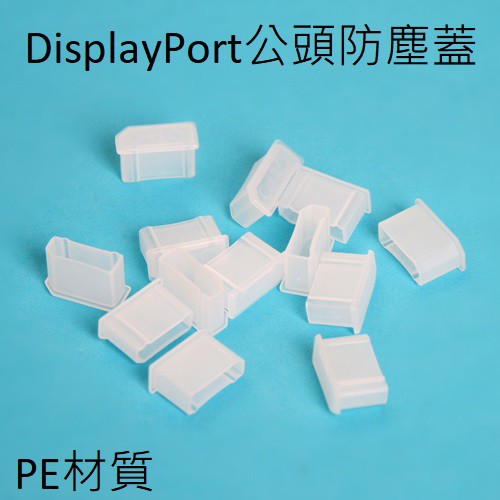 DisplayPort公頭防塵蓋 DP防塵蓋 DP線防塵蓋 標準DP線防塵蓋 防潮防氧化 白色 14PCS