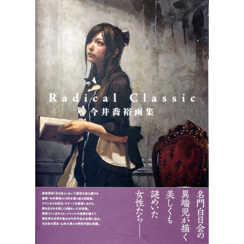現貨供應中 今井喬裕畫集 Radical Classic 蝦皮購物