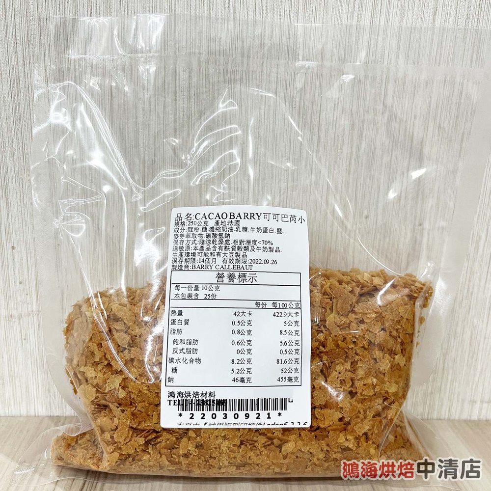 【鴻海烘焙材料】法國 CACAO BARRY 可可巴芮小脆片 250公克 分裝 小脆片 250g 巴芮脆片 可可巴芮脆片