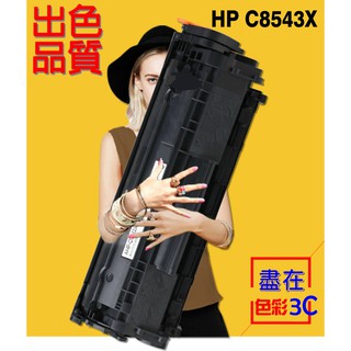 色彩3C║ HP 相容碳粉匣 高容量 C8543X (43X) 適用: LJ 9040/9050/M9050 MFP