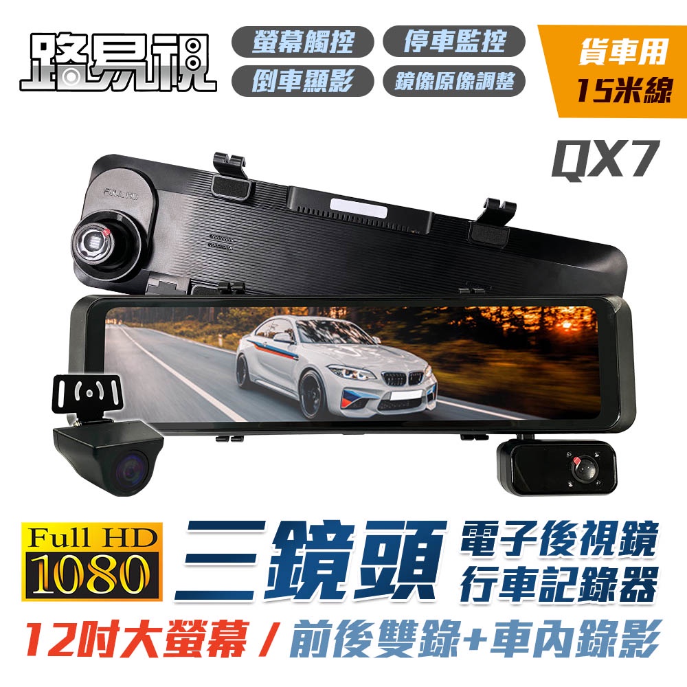 【路易視】QX7 12吋 1080P 三鏡頭 行車記錄器 電子後視鏡 (雙錄+車內錄影) 貨車專用 可加購記憶卡