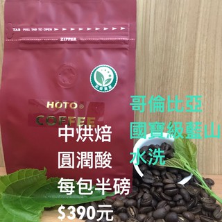HOTO哥倫比亞國寶級藍山咖啡豆#cafe #coffee綜合豆#咖啡豆#特調配方豆#精品咖啡豆#莊園豆#拿鐵