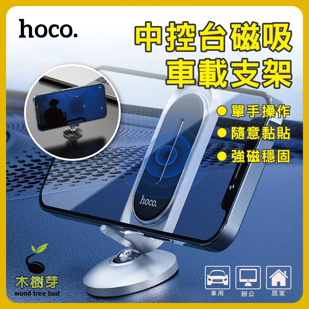 Hoco 台灣 CA78 卡樂中控台磁吸車載支架 多功能 手機架 汽車支架 車用手機架 車用導航架 黏貼式手機支架