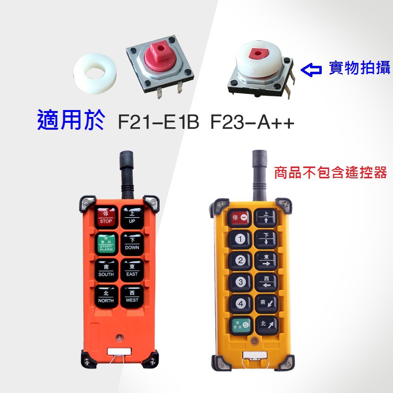 魔手精品 天車遙控器 F21-E1B 按鈕 按鍵 F23 F21-2S 4S發射器單速按鍵行車無線遙控器按鈕