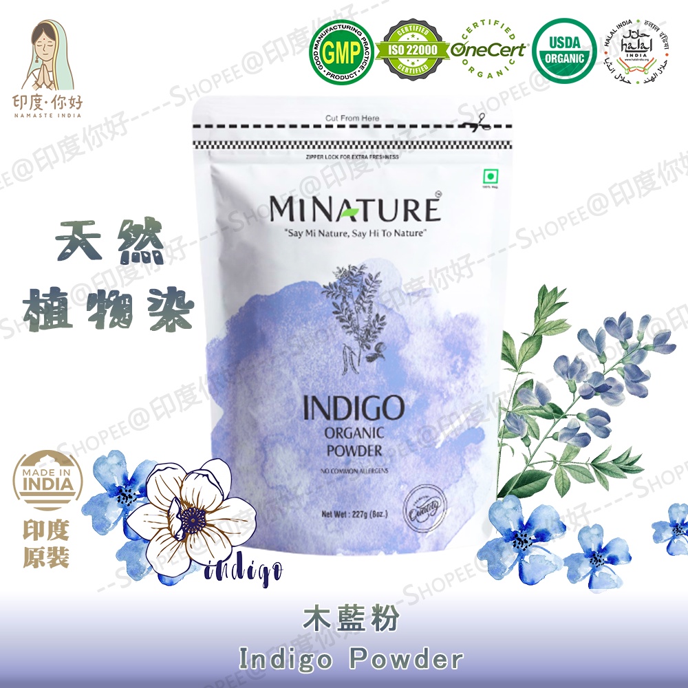 💛【印度．你好】木藍 靛藍粉 USDA/歐盟認證 天然植物染髮 印度原裝- Pure Indigo Powder