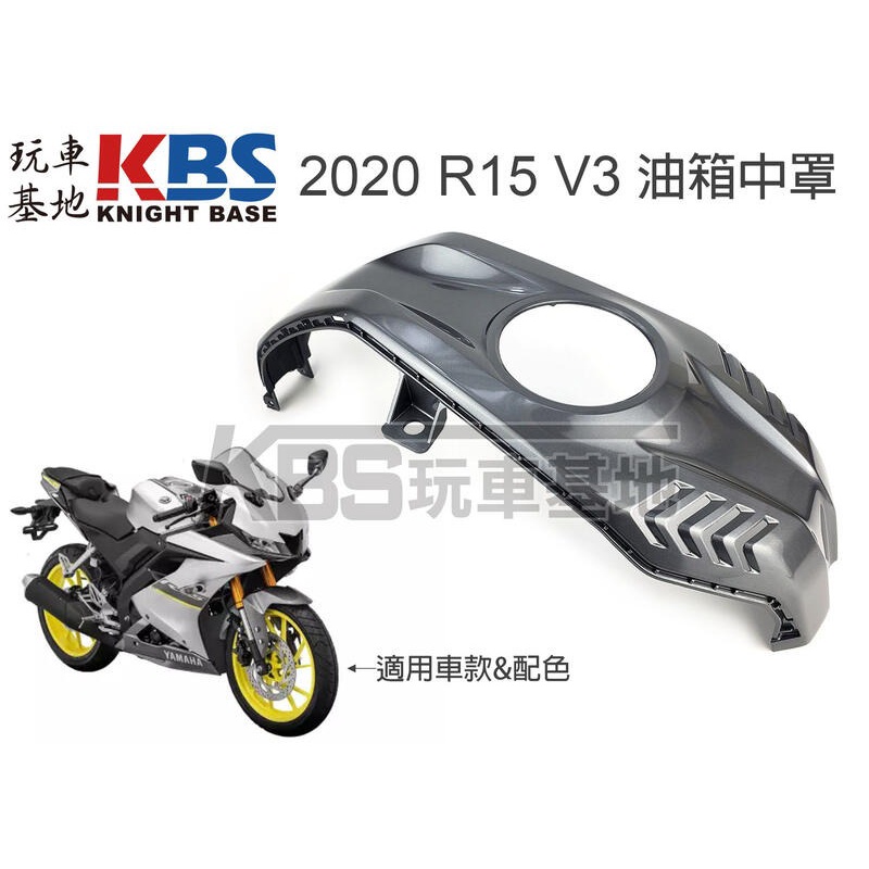 【玩車基地】2020 R15 V3 油箱中罩 油箱上蓋 灰色 BK6-F41B1-00-WN YAMAHA山葉原廠零件