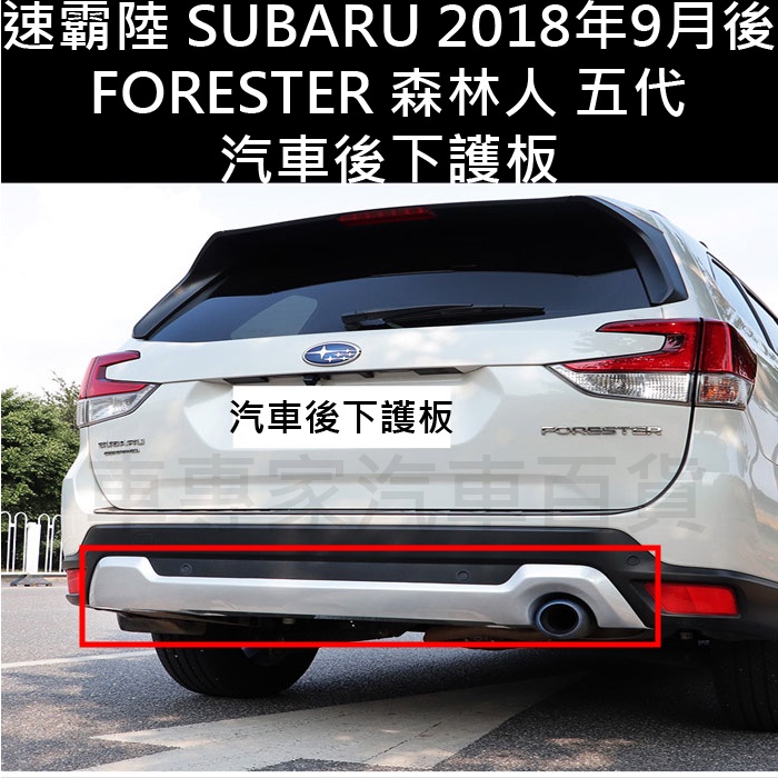 免運 2018年9月後 FORESTER 森林人 五代 5代 汽車 後保下護板 後護板 空力套件 大包 運動版 速霸陸