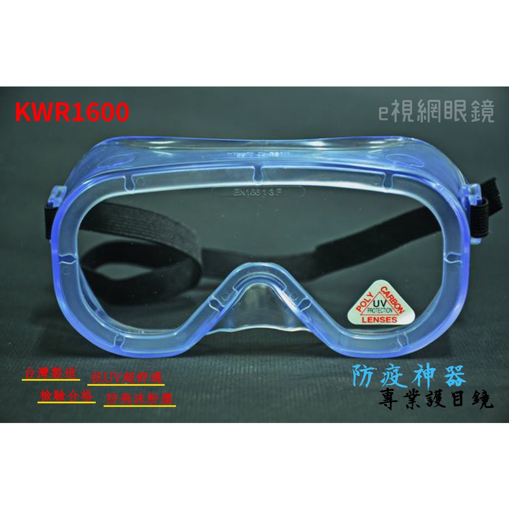 e視網眼鏡  KWR1600 專業透明護目鏡（抗UV、MIT、防飛沫、防風沙、防疫必備)【可內戴眼鏡】