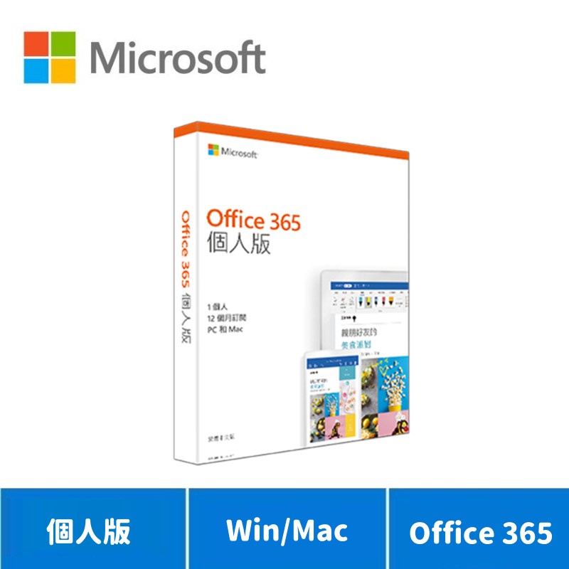 Microsoft 微軟 Office 365 個人版一年 中文盒裝
