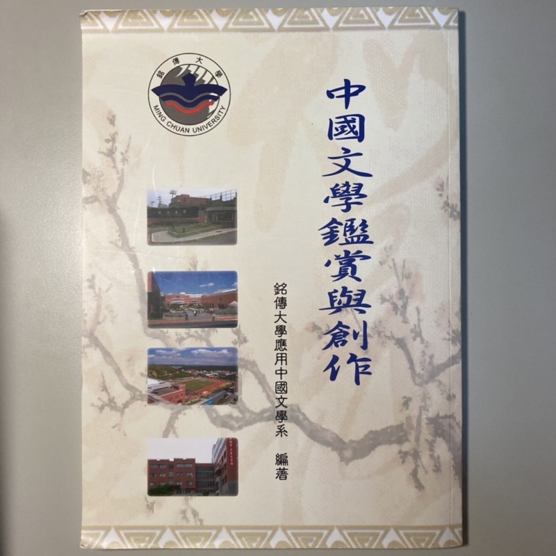 中國文學鑑賞與創作 銘傳大學 文賞