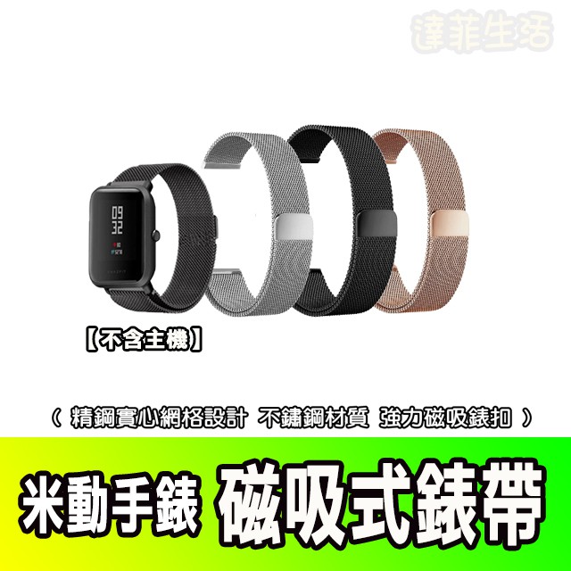 Amazfit 米動手錶 青春版 LITE版 米蘭 不鏽鋼錶帶 磁扣 替換帶 錶帶 磁吸錶帶 快拆設計