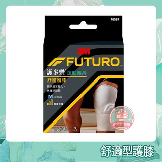 3M 護多樂 舒適型護膝 灰色 76587(M) 76588(L) 單入 FUTURO 護膝 護具 【小阿花商城】