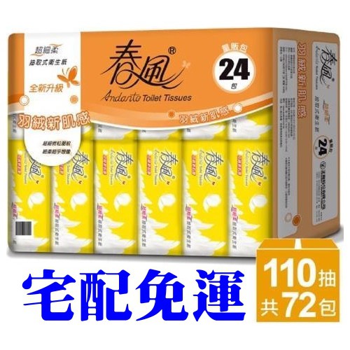 ★飛馬上選★現貨 春風 超細柔抽取式衛生紙 羽絨新肌感 110抽72包 原生紙漿 無螢光劑 可沖馬桶分解 台灣正隆製造