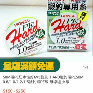 猛哥釣具-HARIMITSU日本原料 HARD蝦釣硬PE50M 0.8/1.0/1.2/1.5號 釣蝦PE線高目視螢光色