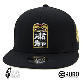 KURO-SHOP設計款-文創商品肅靜潮流板帽-棒球帽(可客製化電繡)
