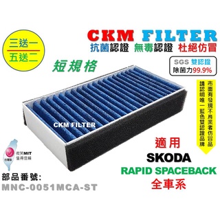 【CKM】SKODA RAPID SPACEBACK 短款 除菌 抗菌 無毒 PM2.5 室外進氣替換用濾芯 外接 前置