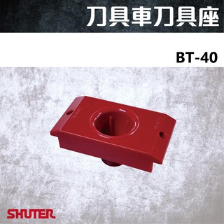 臺灣製造 樹德 BT-40 TW 刀具座 收納 整理 刀架 刀具架 刀座 車床 CNC