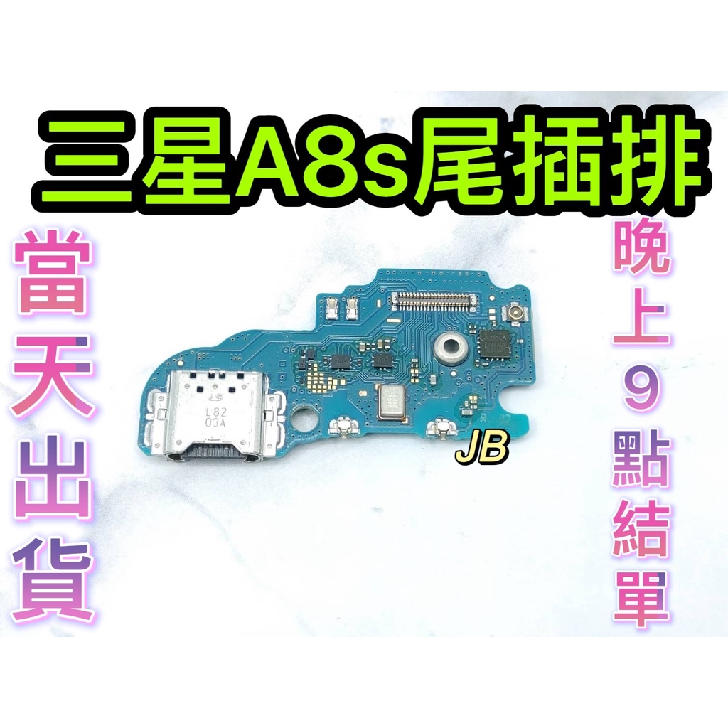 【JB】三星 A8s尾插排線 無法充電 充電排線 充電孔壞 維修零件