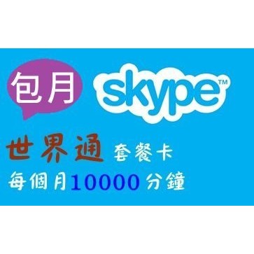 【Skype】全球go 世界通預付包月【國際版帳號】儲值點數、打全球44個國家電話【一個月】350元