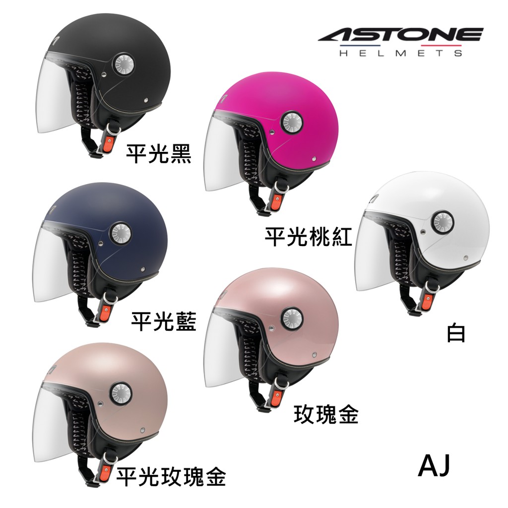 Astone AJ 安全帽 素色 歐風復古 小帽體 半罩 全可拆洗 高透氣網布《比帽王》