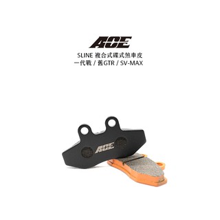 ACE 複合式煞車皮 碟煞 煞車皮 來令 來令片 一代勁戰 / 舊款GTR / SV-MAX