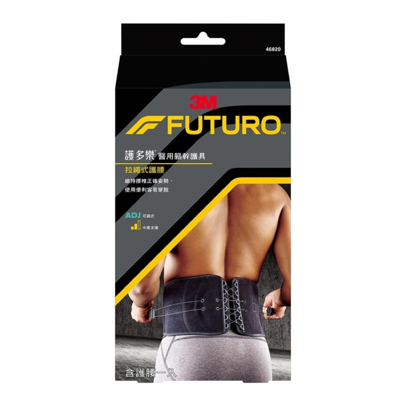 Futuro 可調式護腰 可調式拉繩系統 一入 省很多 痞客邦