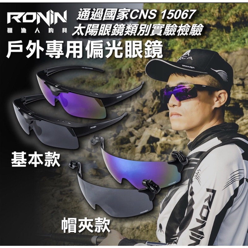 【小雯釣具】台灣製 檢驗合格贈眼鏡盒 RONIN 釣魚戶外偏光套鏡 帽夾式偏光鏡 墨鏡 太陽眼鏡 夾帽式