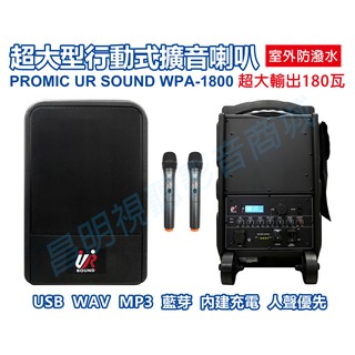 【昌明視聽】普洛咪 大型防水移動式擴音喇叭 UR SOUND WPA-1800 USB錄放音 充電式 附2支無線麥克風