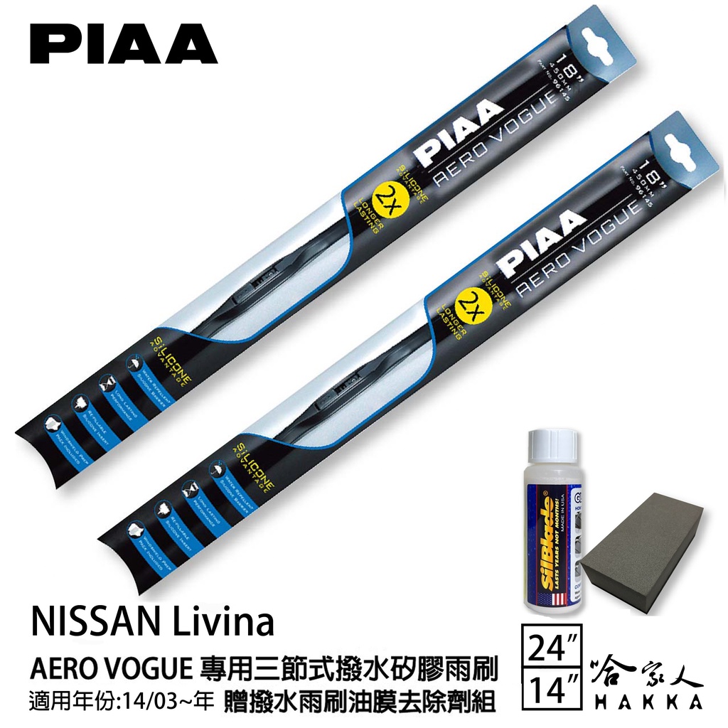 PIAA NISSAN LIVINA 三節式矽膠撥水雨刷 24+14 贈油膜去除劑 撥水 防跳動 14~年 哈家人