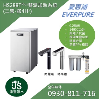EVERPURE愛惠浦 HS288T Plus雙溫加熟系統 (三管-搭4H2)
